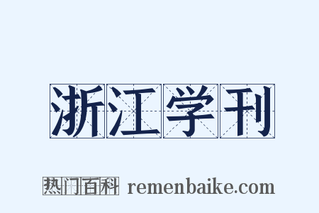浙江学刊是什么意思的图片